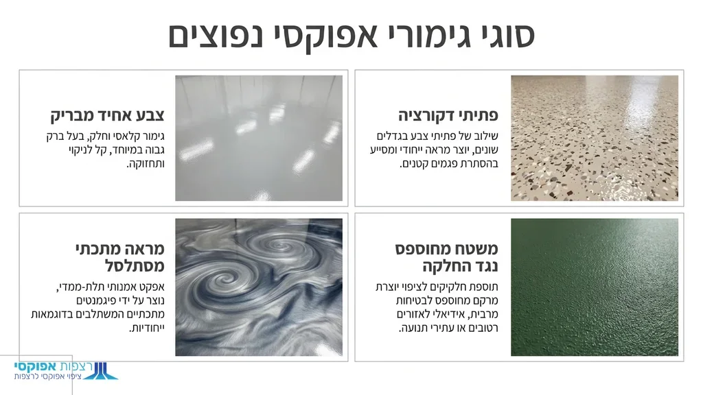נוצר על ידי מודל בינה מלאכותית Gemini Pro דוגמאות לגימורי אפוקסי שונים